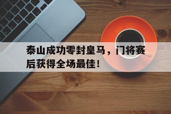 开云体育APP下载-马云为什么离开太极禅院