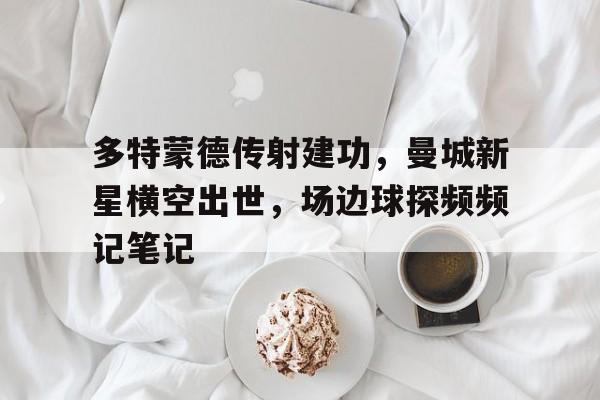 kaiyun官方登录-曼城对战多特蒙德